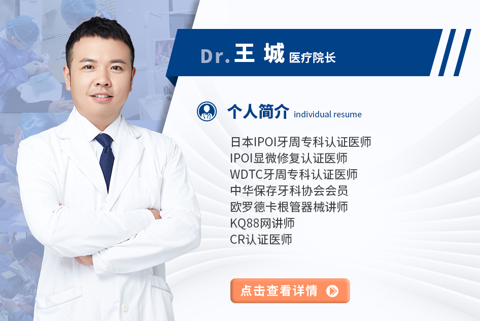 王城 种植与修复 主治医师