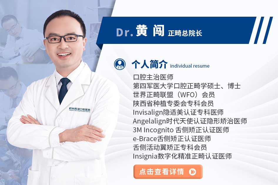 黄闯 正畸总院长 特聘专
